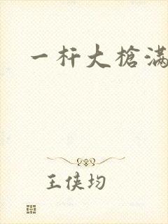 一杆大枪满屋扫