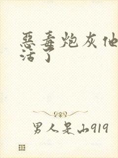 恶毒炮灰他不想活了