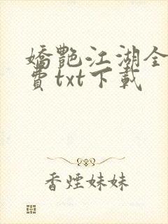 娇艳江湖全文免费txt下载