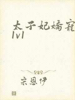 太子妃娇宠日常1v1