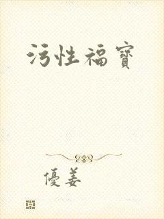 污性福宝