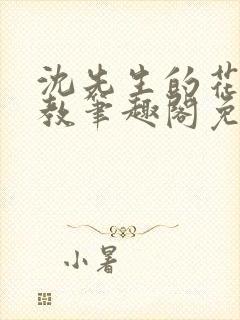 沈先生的花式管教笔趣阁免费