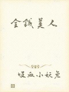 金钱美人
