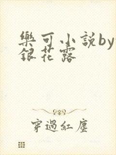 乐可小说by金银花露