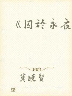 《囚于永夜》