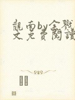 观南by余戮全文免费阅读笔趣阁