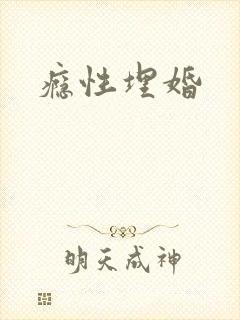 瘾性埋婚