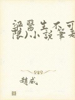 梁医生不可以(限)小说笔趣阁