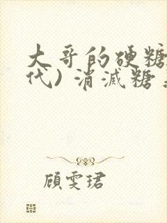 大哥的硬糖(年代) 消灭糖果小说