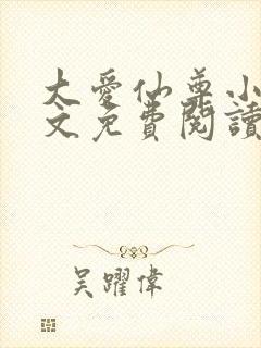 大爱仙尊小说全文免费阅读无弹窗