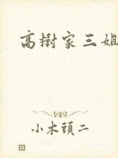 高树家三姐妹