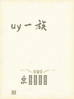 uy一族