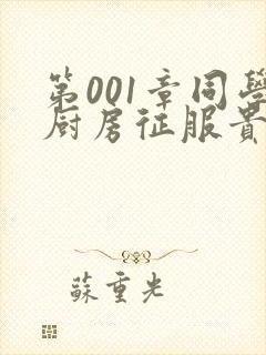 第001章同学厨房征服贵妇