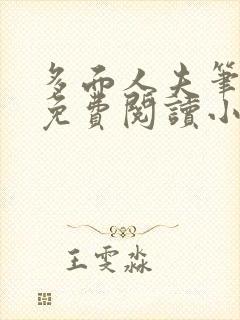 多面人夫笔趣阁免费阅读小说美人仙尊