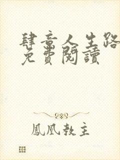 肆意人生路全文免费阅读