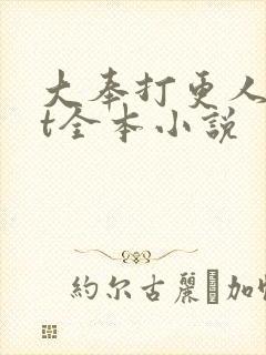 大奉打更人txt全本小说