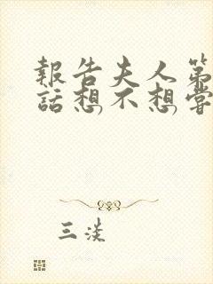 报告夫人第15话想不想尝尝