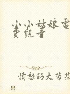 小小姑娘电影免费观看