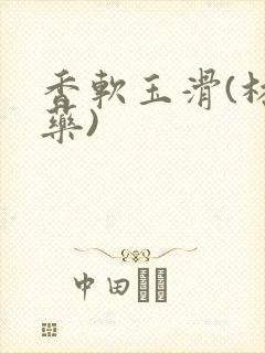 香软玉滑(林芍药)