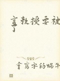 言教授要被撞坏了