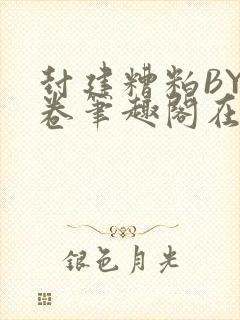 封建糟粕BY花卷笔趣阁在线阅读