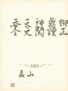 吞天神鼎柳无邪全文阅读正版