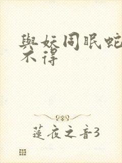 与妖同眠蛇王惹不得