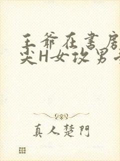 王爷在书房含乳尖H女攻男受