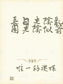 长日光阴乱作一团光阴似箭时渺