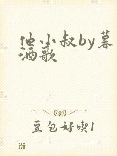 他小叔by暮色酒歌