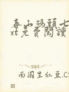 春山码头七弦txt免费阅读笔趣阁