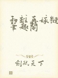 和离再嫁糙汉将笔趣阁