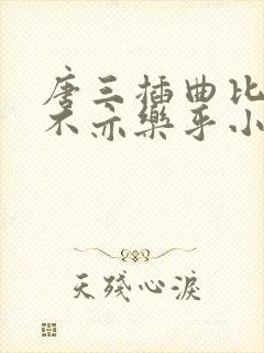 唐三插曲比比东不亦乐乎小说