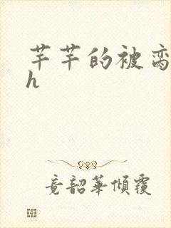 芊芊的被脔日常h