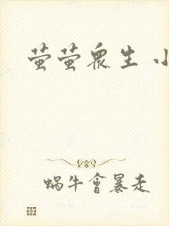 萤萤众生 小叙
