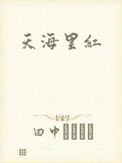 天海里红