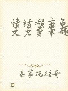 情绪超市龟甲全文免费笔趣阁