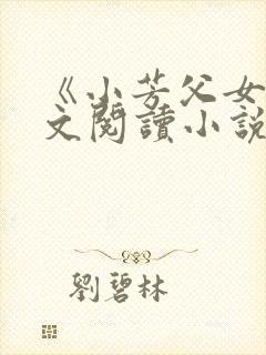 《小芳父女》全文阅读小说