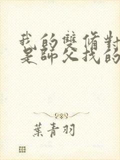 我的双修对象都是师父找的小说