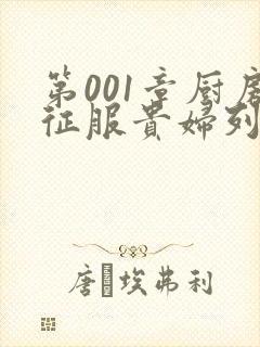 第001章厨房征服贵妇列静