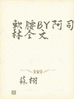 软腰BY阿司匹林全文