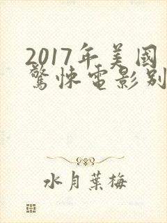 2017年美国惊悚电影别去地下室
