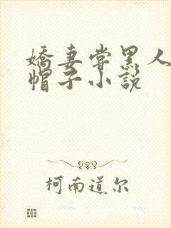娇妻尝黑人的绿帽子小说