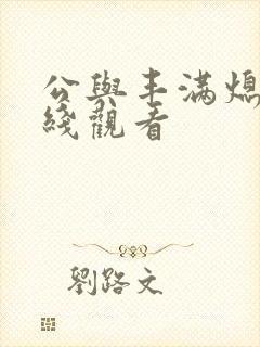 公与丰满熄4在线观看