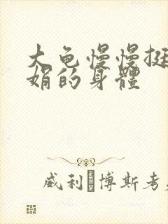 大龟慢慢挺进吴娟的身体