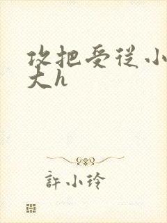 攻把受从小睡到大h