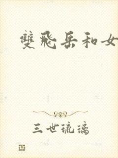 双飞岳和女