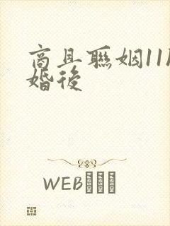 商且联姻11h婚后