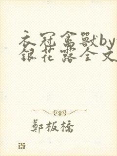 衣冠禽兽by金银花露全文免费阅读笔趣阁