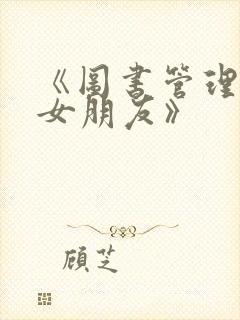 《图书管理员的女朋友》